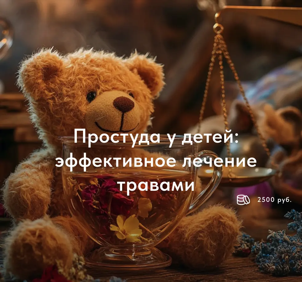 Курс "Простуда у детей - эффективное лечение травами"