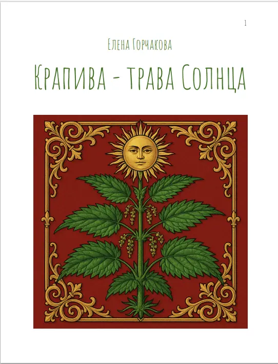Крапива - трава Солнца