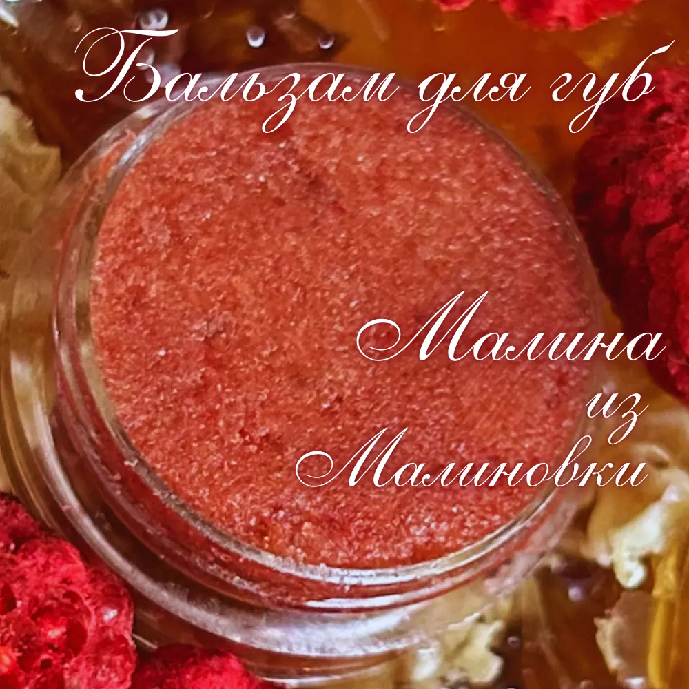 Бальзам для губ 'Малина из Малиновки' · фото 2